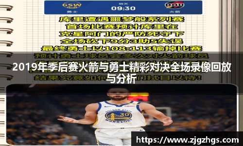 2019年季后赛火箭与勇士精彩对决全场录像回放与分析