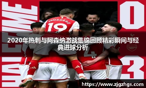 2020年热刺与阿森纳激战集锦回顾精彩瞬间与经典进球分析