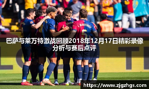 巴萨与莱万特激战回顾2018年12月17日精彩录像分析与赛后点评