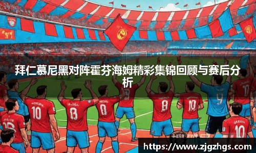 拜仁慕尼黑对阵霍芬海姆精彩集锦回顾与赛后分析