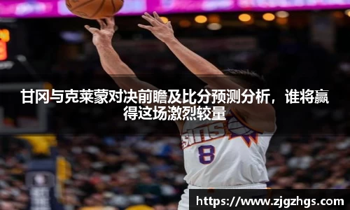 甘冈与克莱蒙对决前瞻及比分预测分析，谁将赢得这场激烈较量