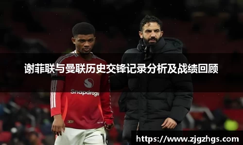 谢菲联与曼联历史交锋记录分析及战绩回顾