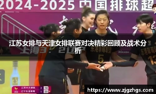 江苏女排与天津女排联赛对决精彩回顾及战术分析