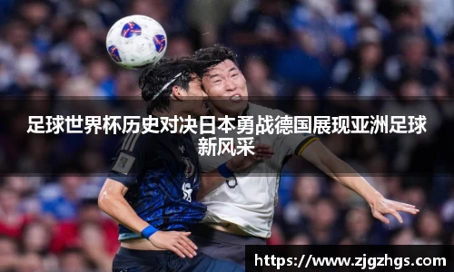 足球世界杯历史对决日本勇战德国展现亚洲足球新风采