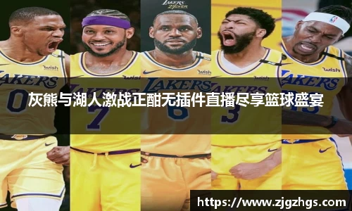 灰熊与湖人激战正酣无插件直播尽享篮球盛宴