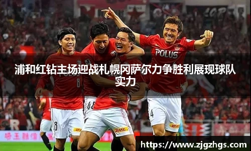 浦和红钻主场迎战札幌冈萨尔力争胜利展现球队实力